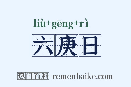 六庚日是什么意思的图片